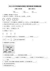 2022-2023学年常德市汉寿县五下数学期末复习检测模拟试题含答案