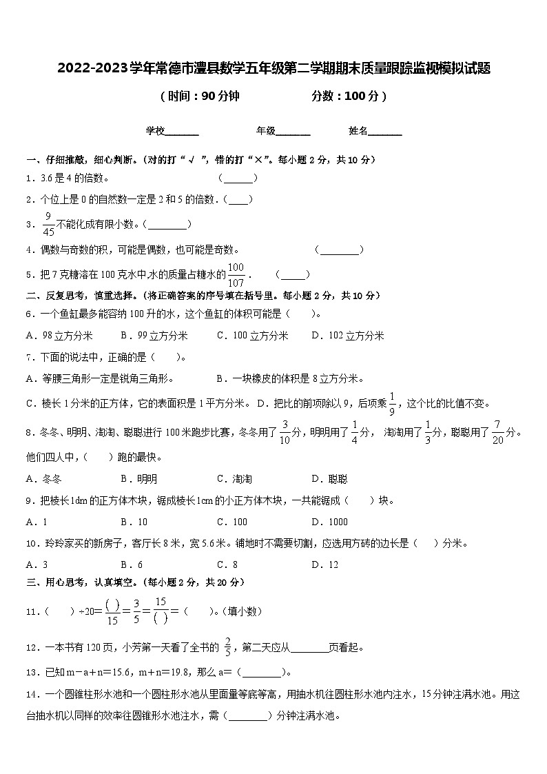 2022-2023学年常德市澧县数学五年级第二学期期末质量跟踪监视模拟试题含答案第1页