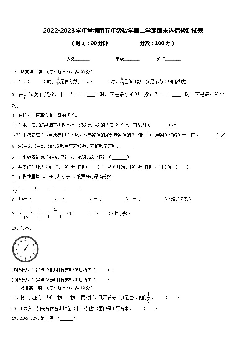 2022-2023学年常德市五年级数学第二学期期末达标检测试题含答案01
