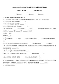 2022-2023学年工布江达县数学五下期末复习检测试题含答案