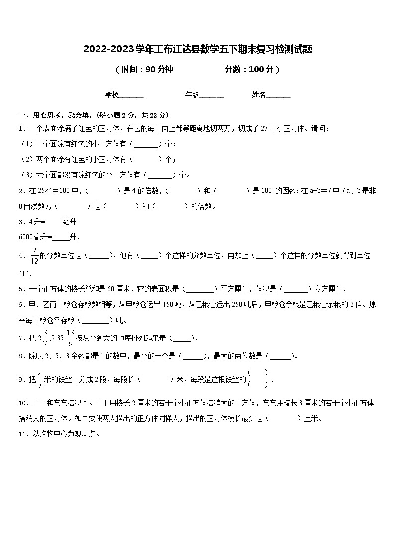 2022-2023学年工布江达县数学五下期末复习检测试题含答案01