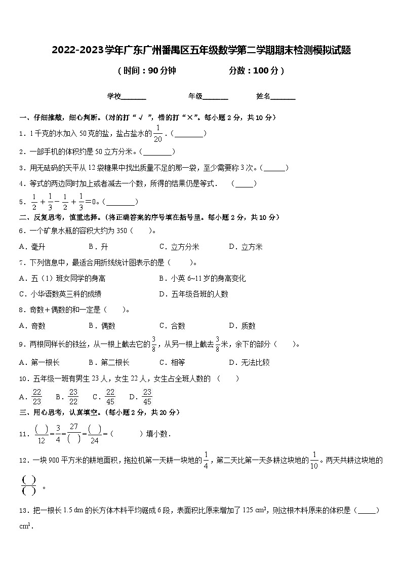 2022-2023学年广东广州番禺区五年级数学第二学期期末检测模拟试题含答案01