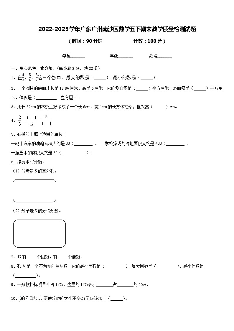2022-2023学年广东广州南沙区数学五下期末教学质量检测试题含答案01