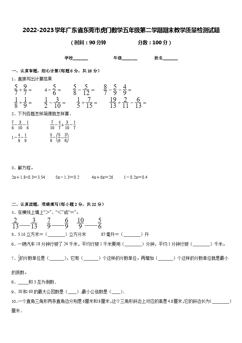 2022-2023学年广东省东莞市虎门数学五年级第二学期期末教学质量检测试题含答案第1页