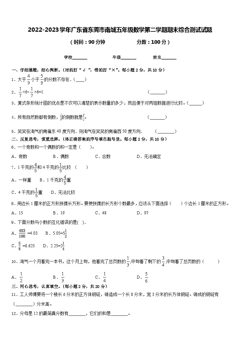 2022-2023学年广东省东莞市南城五年级数学第二学期期末综合测试试题含答案第1页