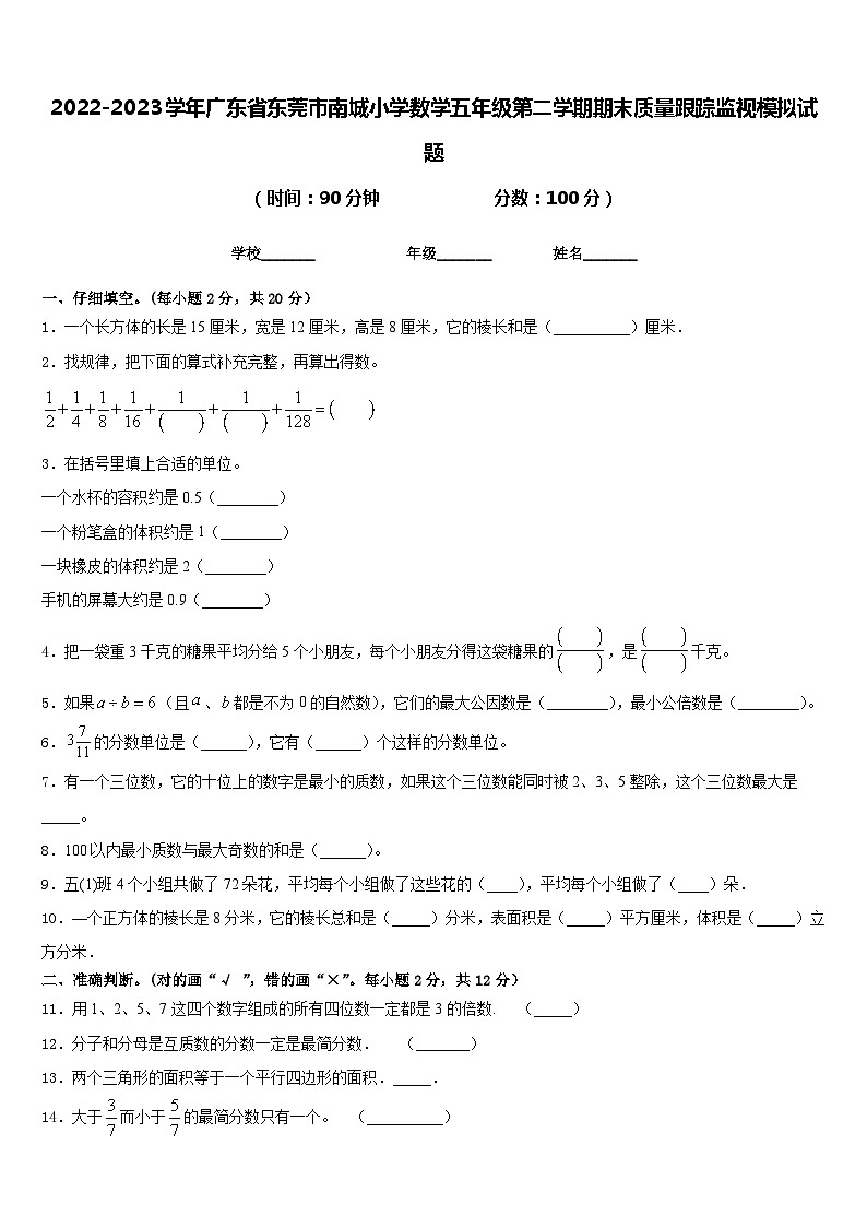2022-2023学年广东省东莞市南城小学数学五年级第二学期期末质量跟踪监视模拟试题含答案01