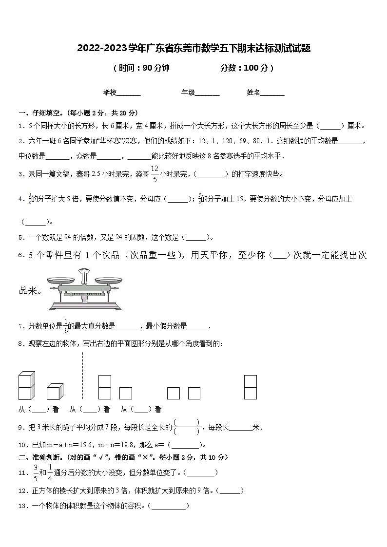 2022-2023学年广东省东莞市数学五下期末达标测试试题含答案01