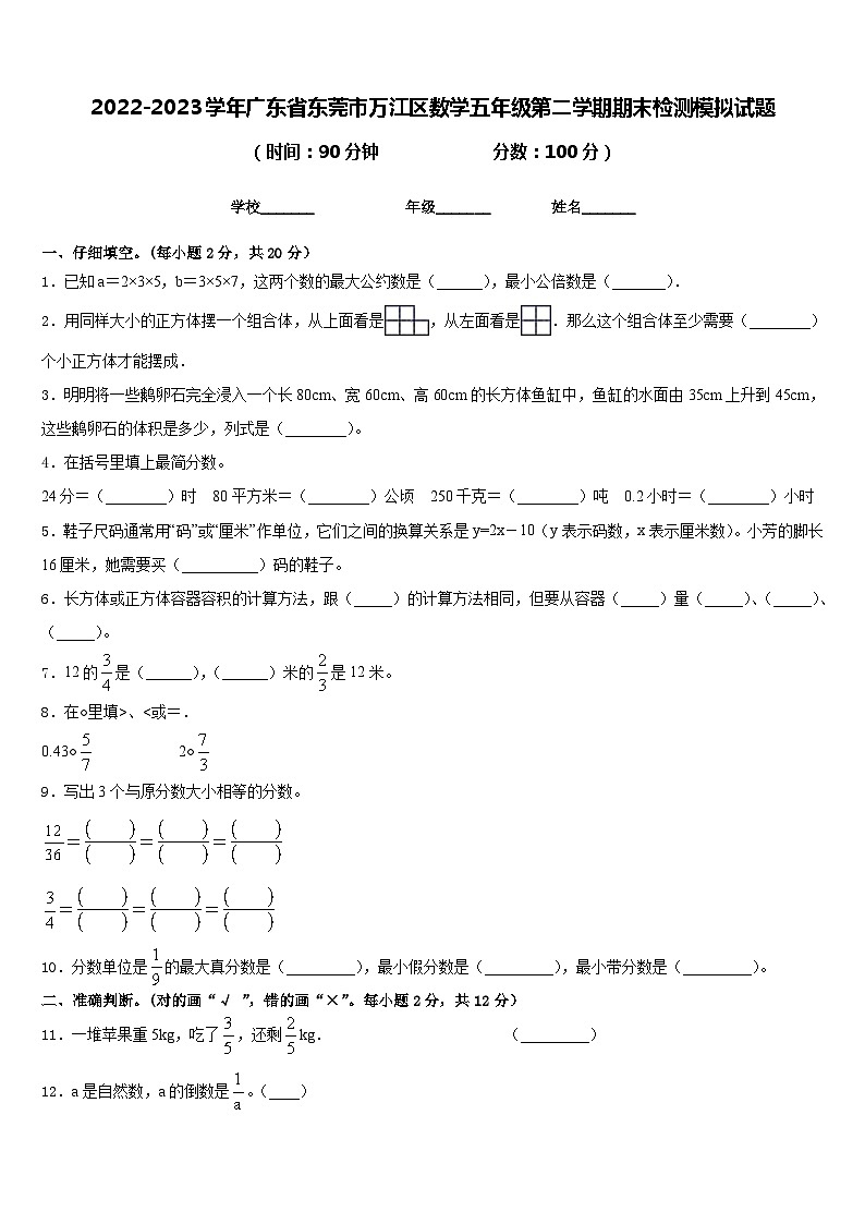 2022-2023学年广东省东莞市万江区数学五年级第二学期期末检测模拟试题含答案01