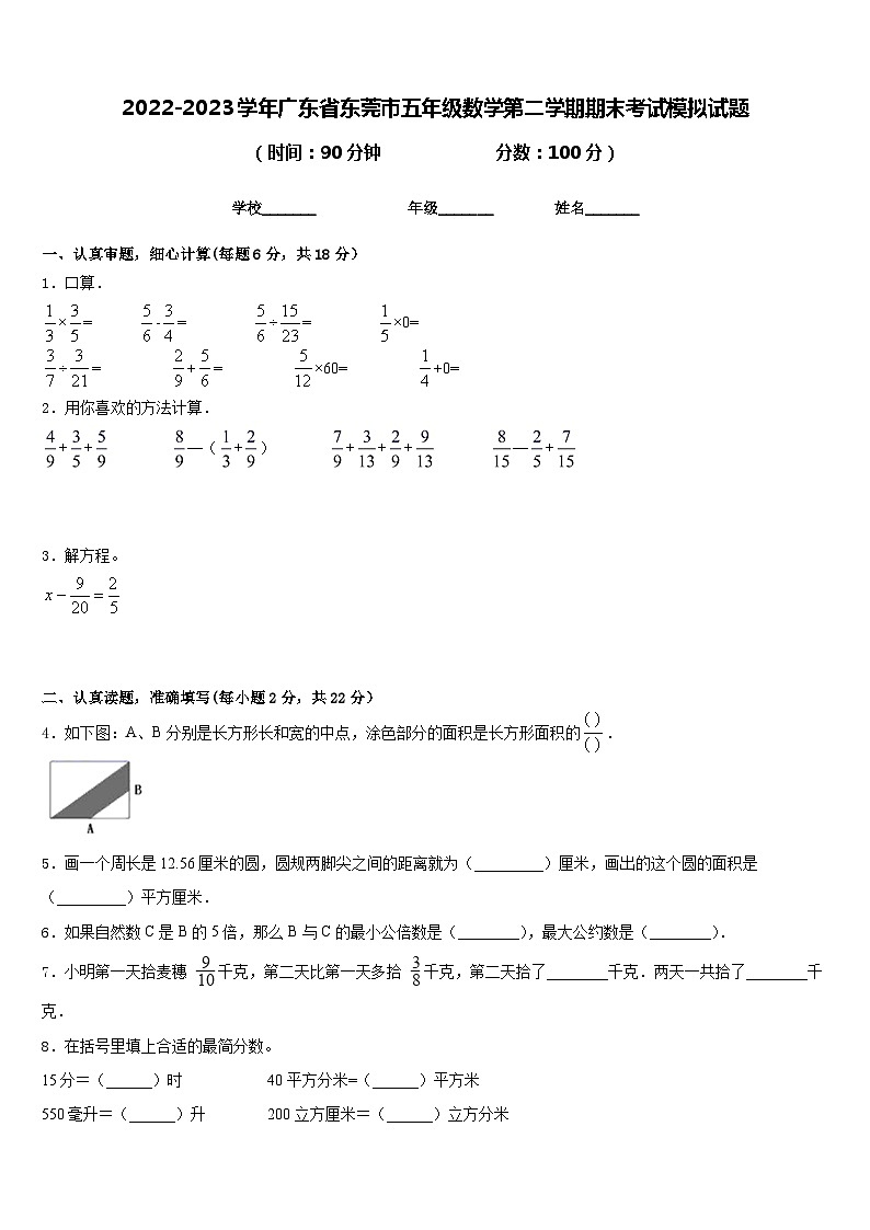 2022-2023学年广东省东莞市五年级数学第二学期期末考试模拟试题含答案01