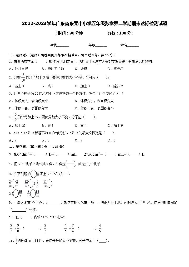 2022-2023学年广东省东莞市小学五年级数学第二学期期末达标检测试题含答案第1页
