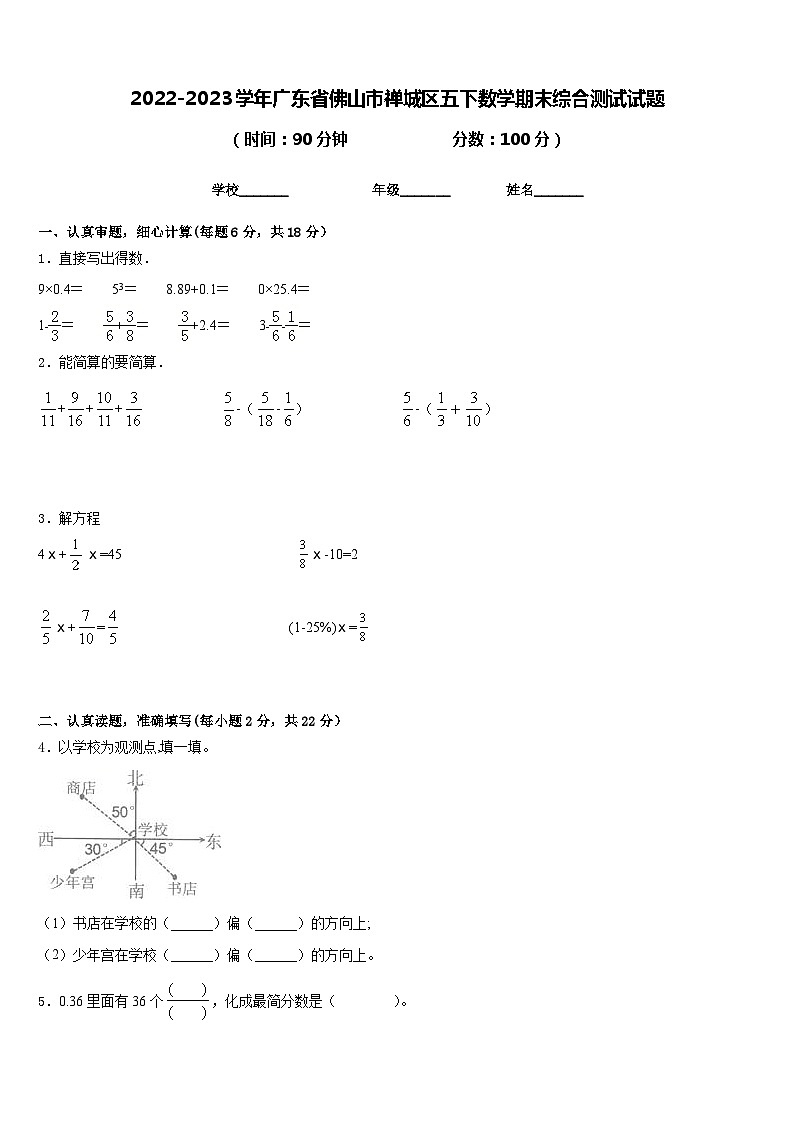 2022-2023学年广东省佛山市禅城区五下数学期末综合测试试题含答案第1页