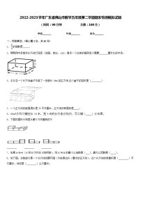 2022-2023学年广东省佛山市数学五年级第二学期期末检测模拟试题含答案