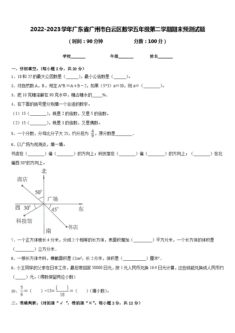2022-2023学年广东省广州市白云区数学五年级第二学期期末预测试题含答案01