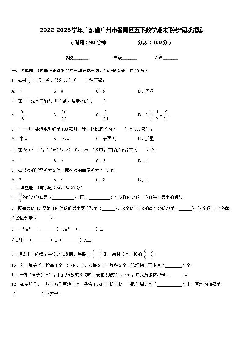 2022-2023学年广东省广州市番禺区五下数学期末联考模拟试题含答案第1页