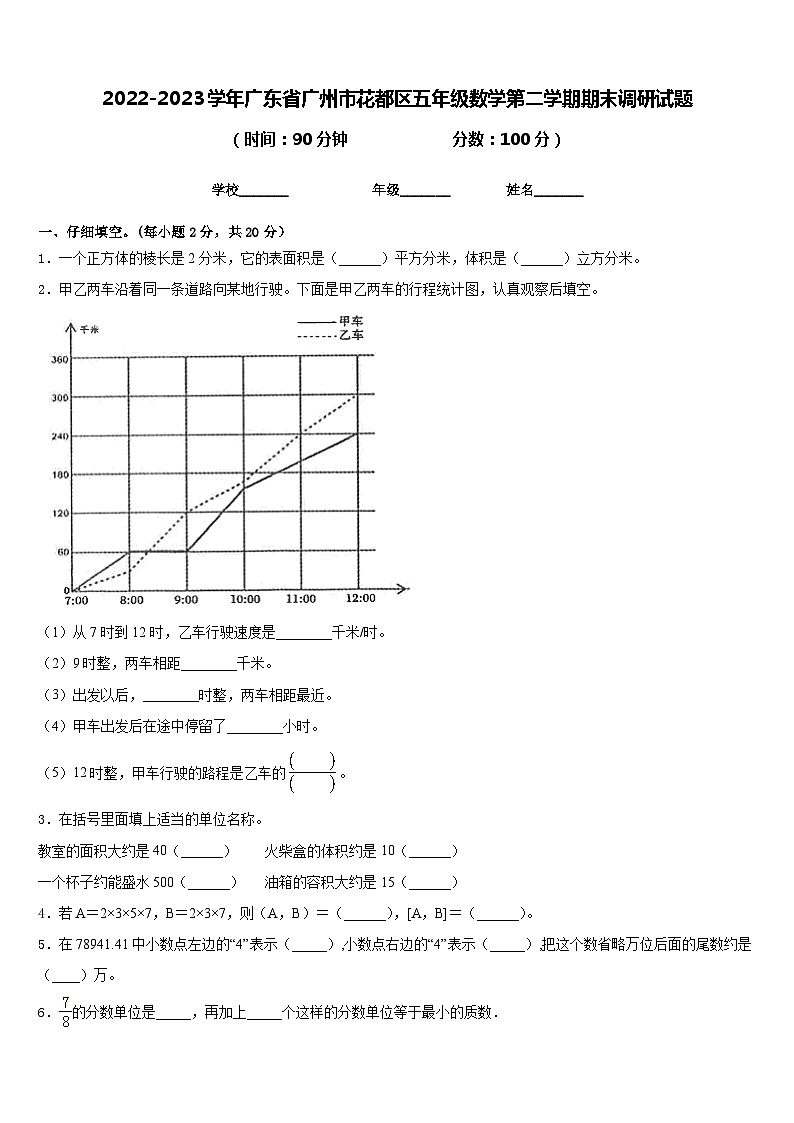 2022-2023学年广东省广州市花都区五年级数学第二学期期末调研试题含答案第1页