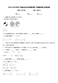 2022-2023学年广东省台山市五年级数学第二学期期末复习检测试题含答案