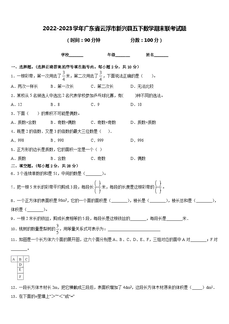 2022-2023学年广东省云浮市新兴县五下数学期末联考试题含答案01