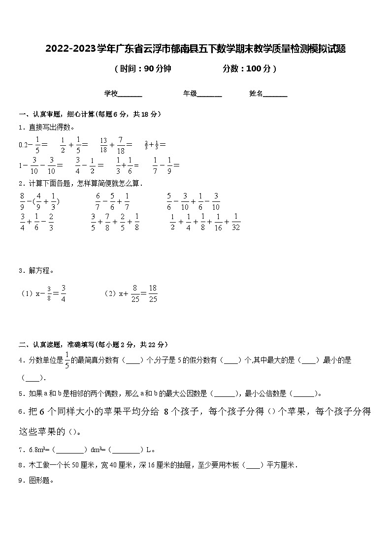 2022-2023学年广东省云浮市郁南县五下数学期末教学质量检测模拟试题含答案01