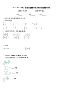 2022-2023学年广东省中山市数学五下期末监测模拟试题含答案