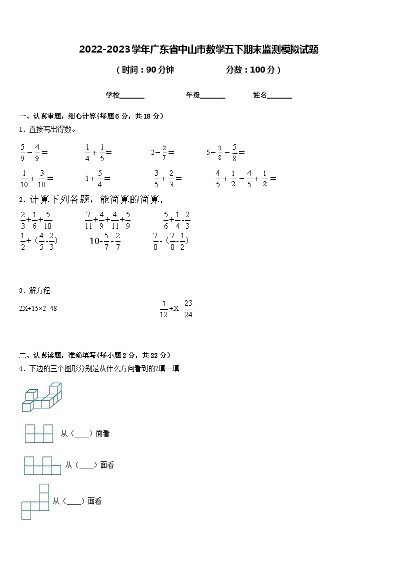2022-2023学年广东省中山市数学五下期末监测模拟试题含答案01
