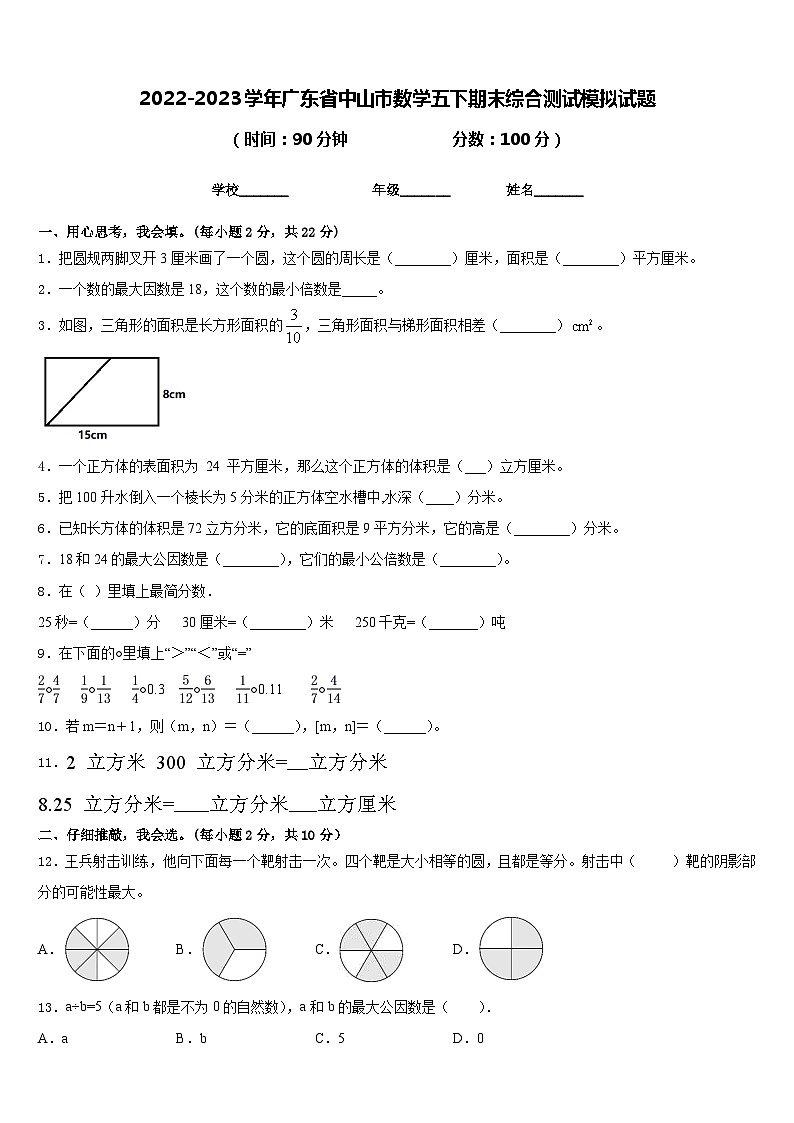 2022-2023学年广东省中山市数学五下期末综合测试模拟试题含答案01