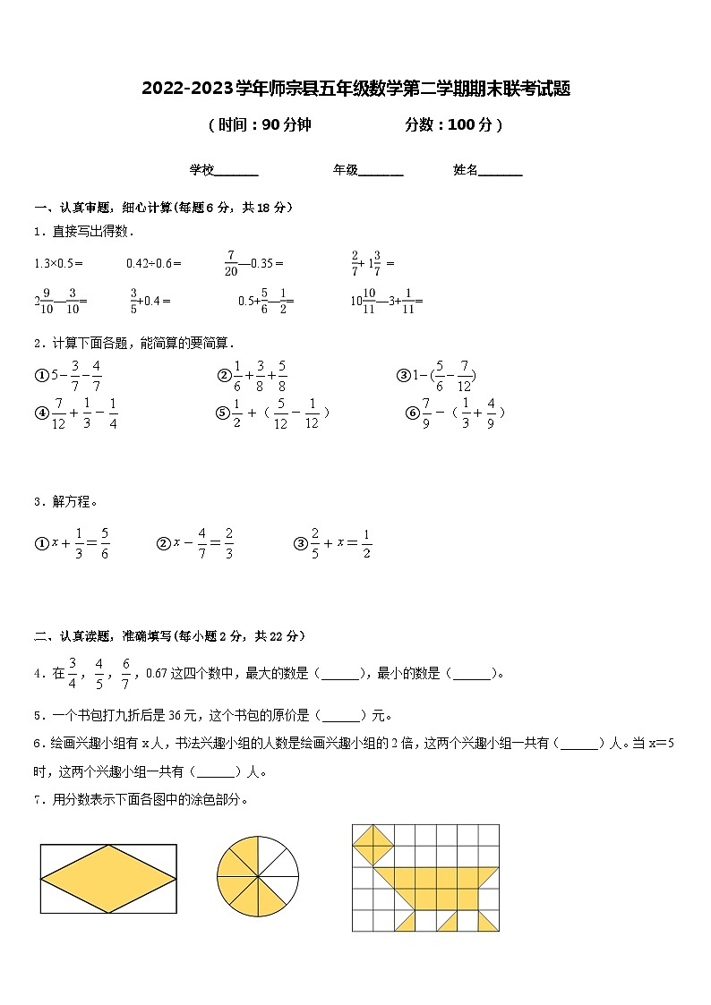 2022-2023学年师宗县五年级数学第二学期期末联考试题含答案第1页