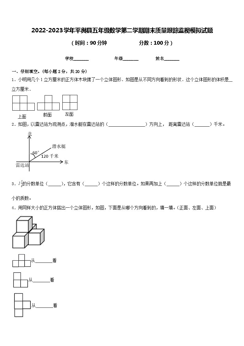2022-2023学年平舆县五年级数学第二学期期末质量跟踪监视模拟试题含答案第1页