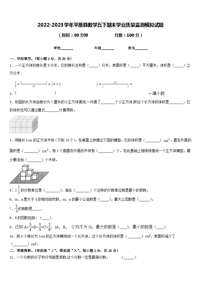2022-2023学年平原县数学五下期末学业质量监测模拟试题含答案第1页