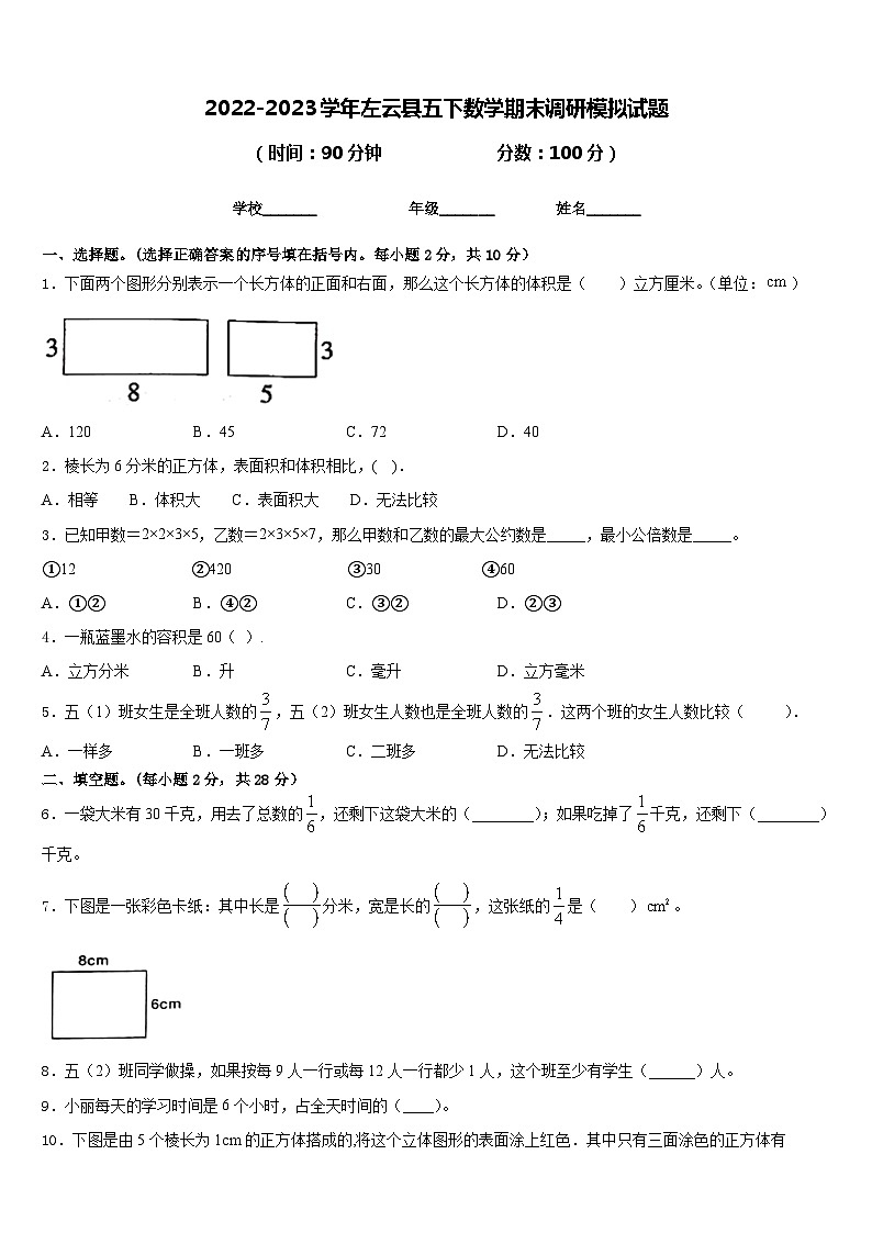 2022-2023学年左云县五下数学期末调研模拟试题含答案第1页