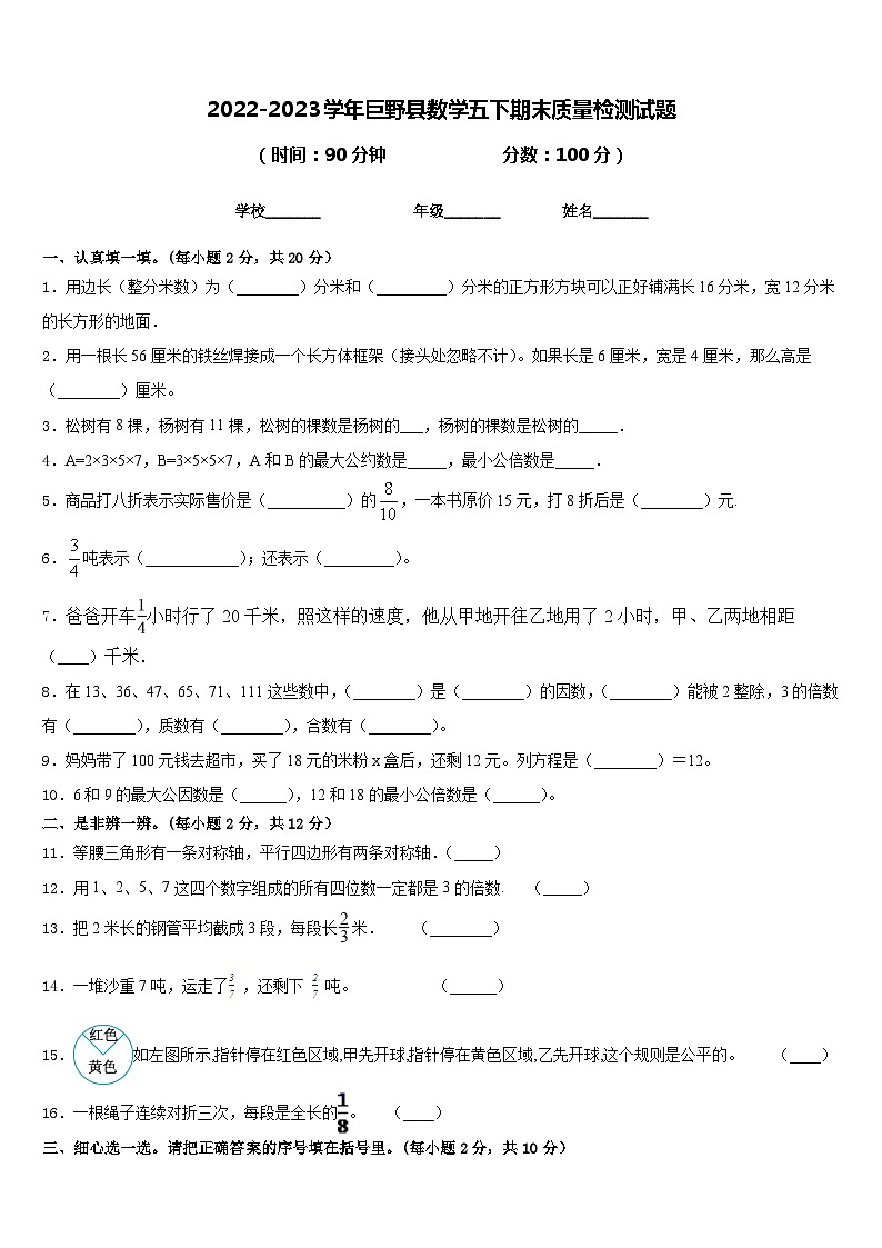 2022-2023学年巨野县数学五下期末质量检测试题含答案第1页