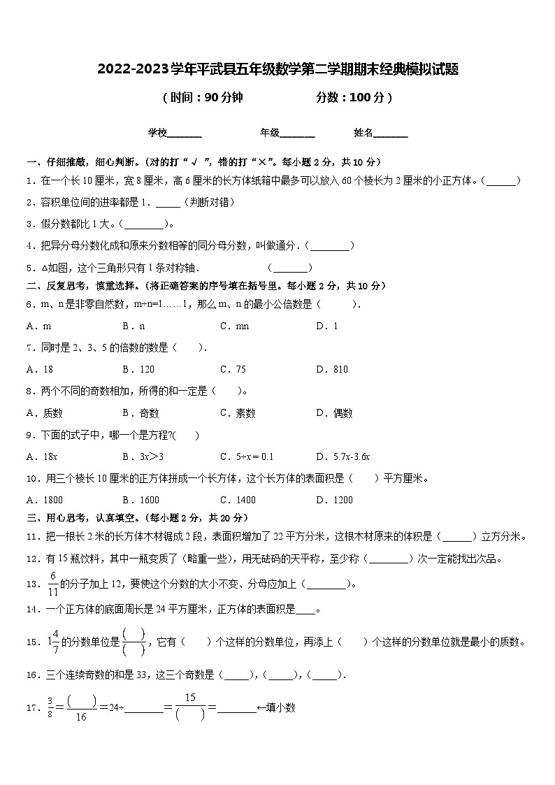 2022-2023学年平武县五年级数学第二学期期末经典模拟试题含答案第1页