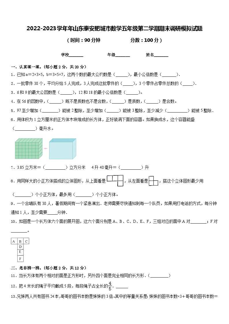 2022-2023学年年山东泰安肥城市数学五年级第二学期期末调研模拟试题含答案第1页