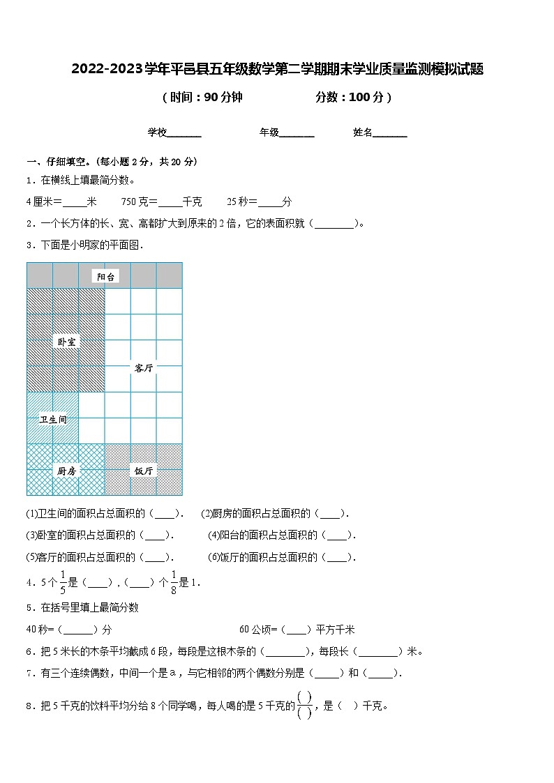2022-2023学年平邑县五年级数学第二学期期末学业质量监测模拟试题含答案第1页