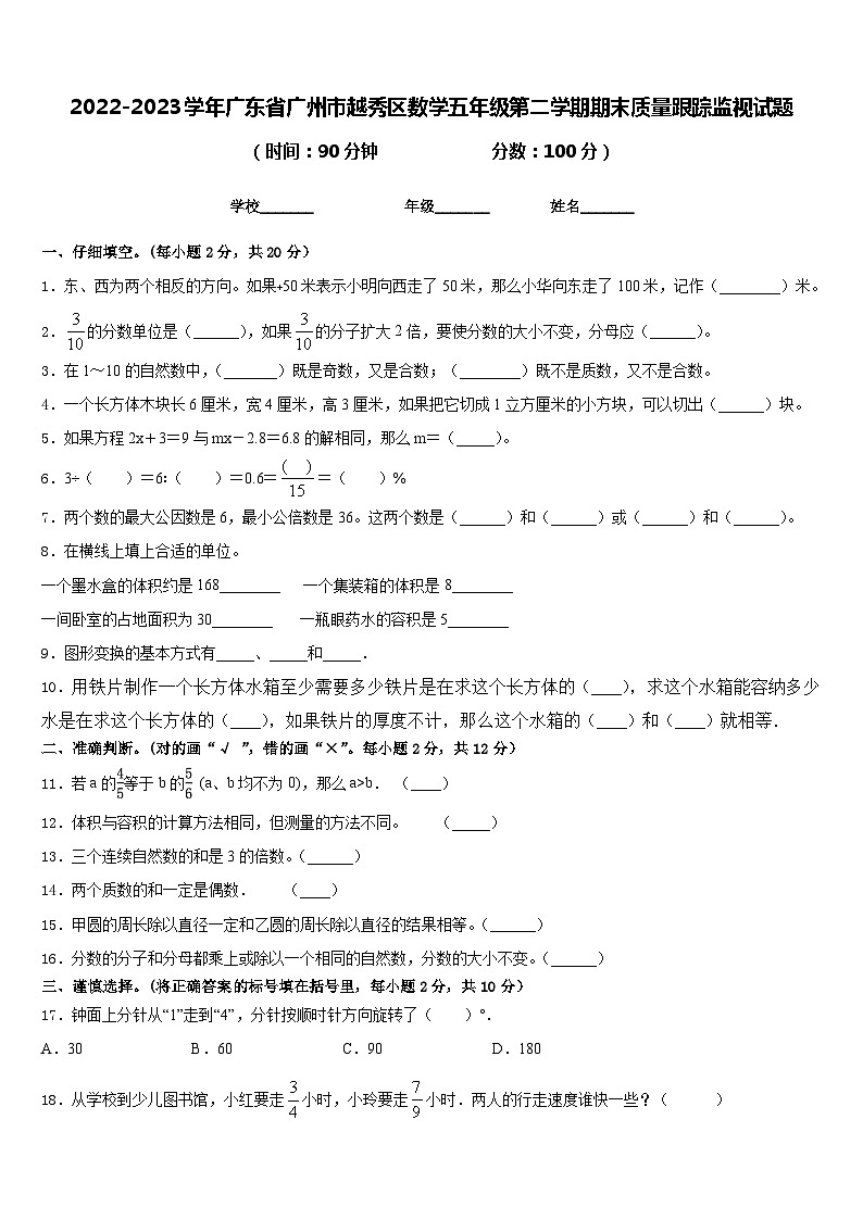2022-2023学年广东省广州市越秀区数学五年级第二学期期末质量跟踪监视试题含答案第1页