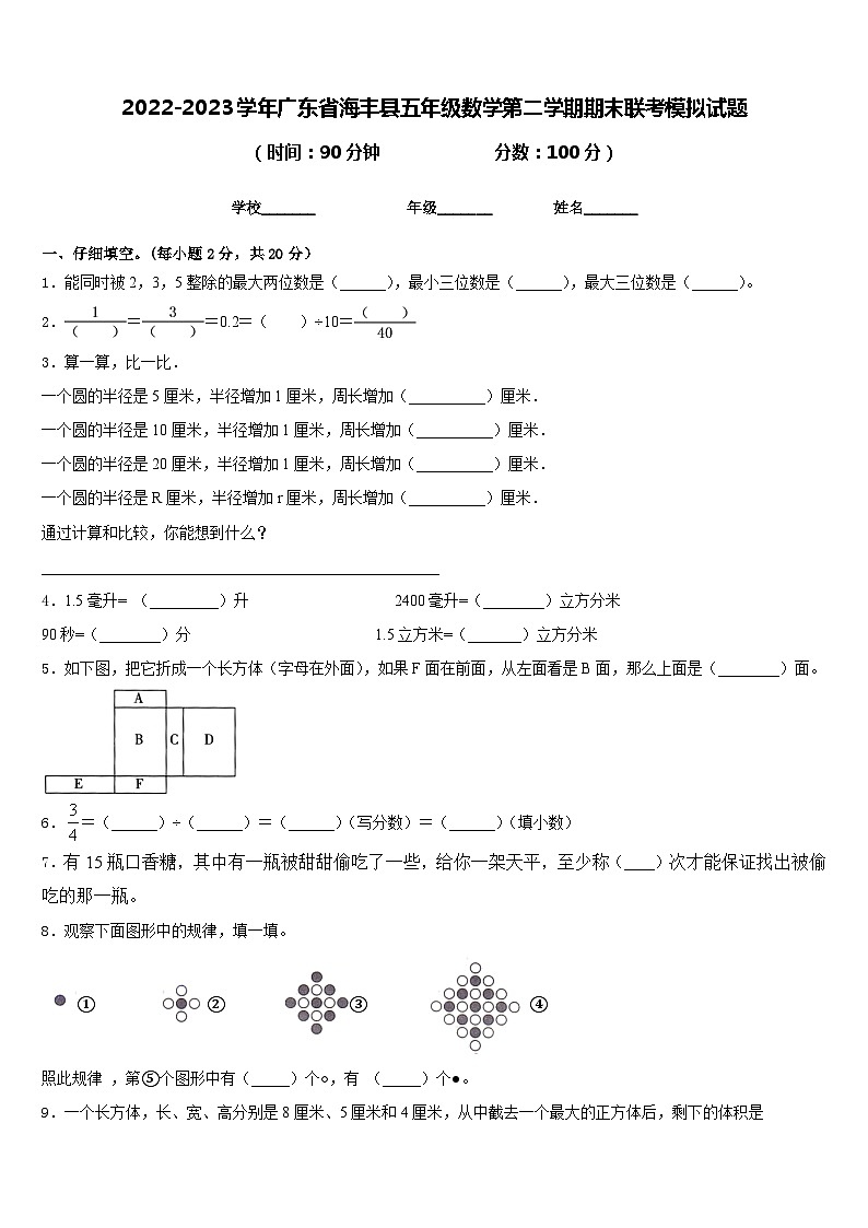 2022-2023学年广东省海丰县五年级数学第二学期期末联考模拟试题含答案第1页