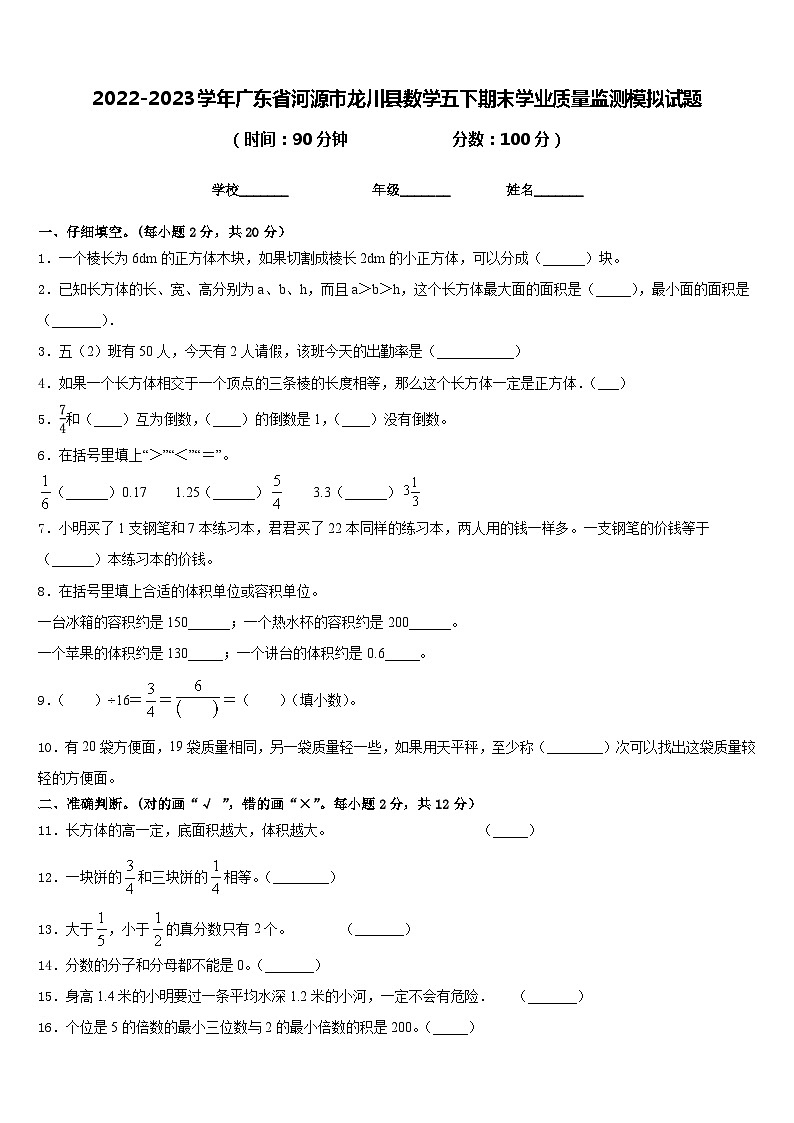 2022-2023学年广东省河源市龙川县数学五下期末学业质量监测模拟试题含答案第1页