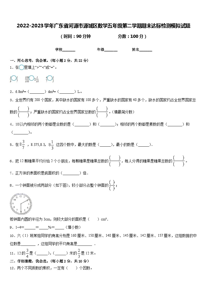 2022-2023学年广东省河源市源城区数学五年级第二学期期末达标检测模拟试题含答案01