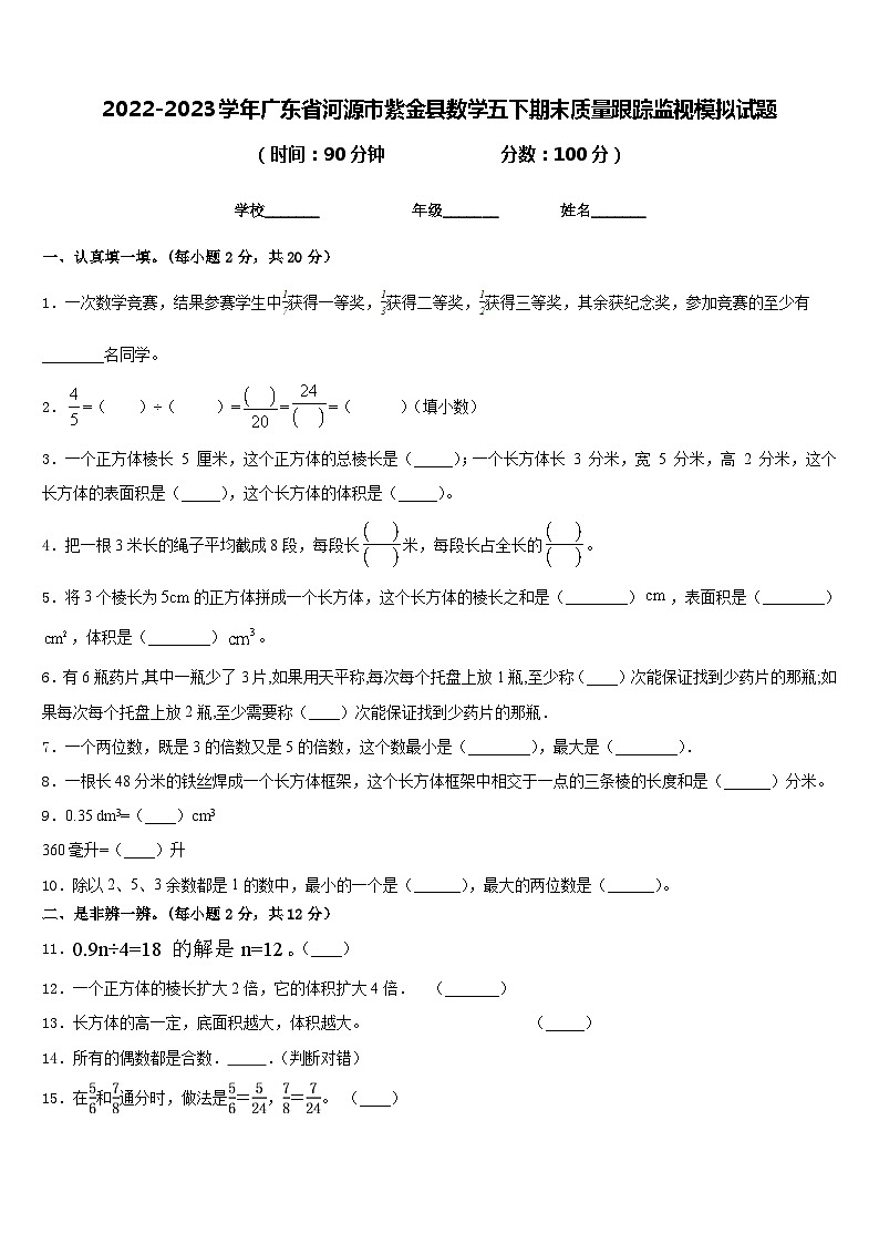 2022-2023学年广东省河源市紫金县数学五下期末质量跟踪监视模拟试题含答案01