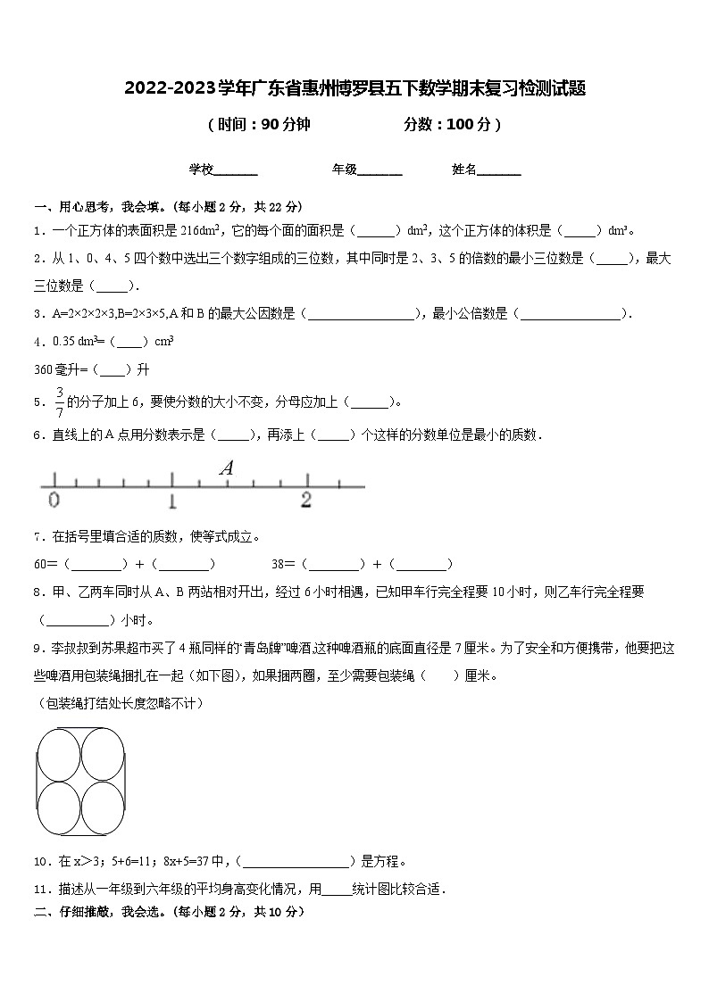 2022-2023学年广东省惠州博罗县五下数学期末复习检测试题含答案第1页