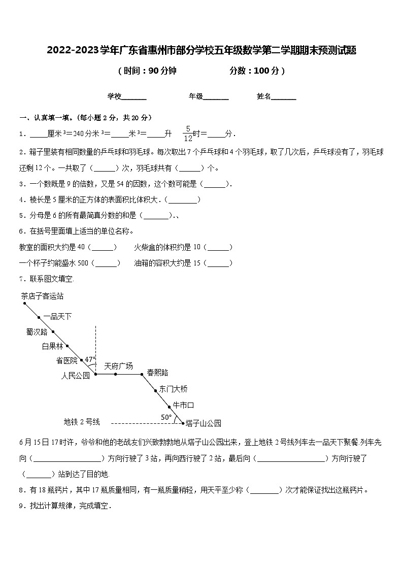 2022-2023学年广东省惠州市部分学校五年级数学第二学期期末预测试题含答案第1页