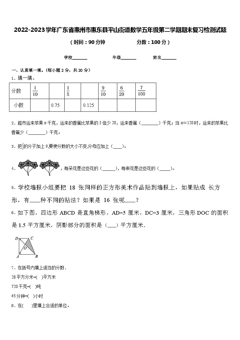 2022-2023学年广东省惠州市惠东县平山街道数学五年级第二学期期末复习检测试题含答案01