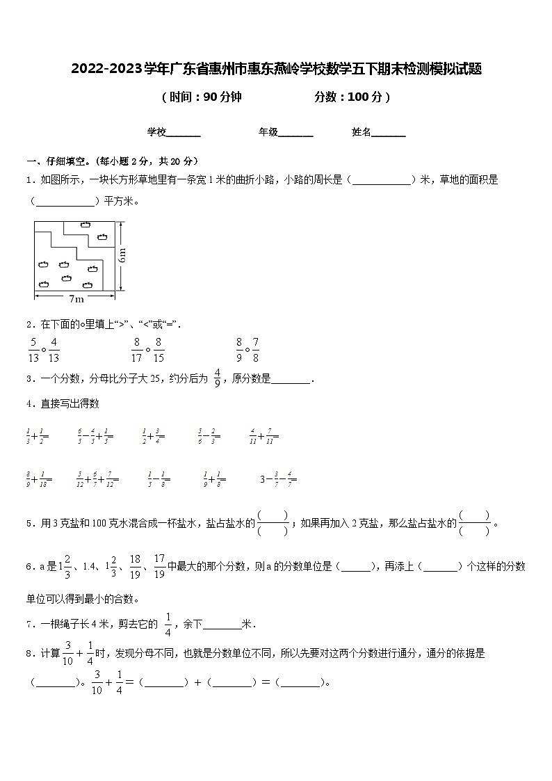 2022-2023学年广东省惠州市惠东燕岭学校数学五下期末检测模拟试题含答案第1页