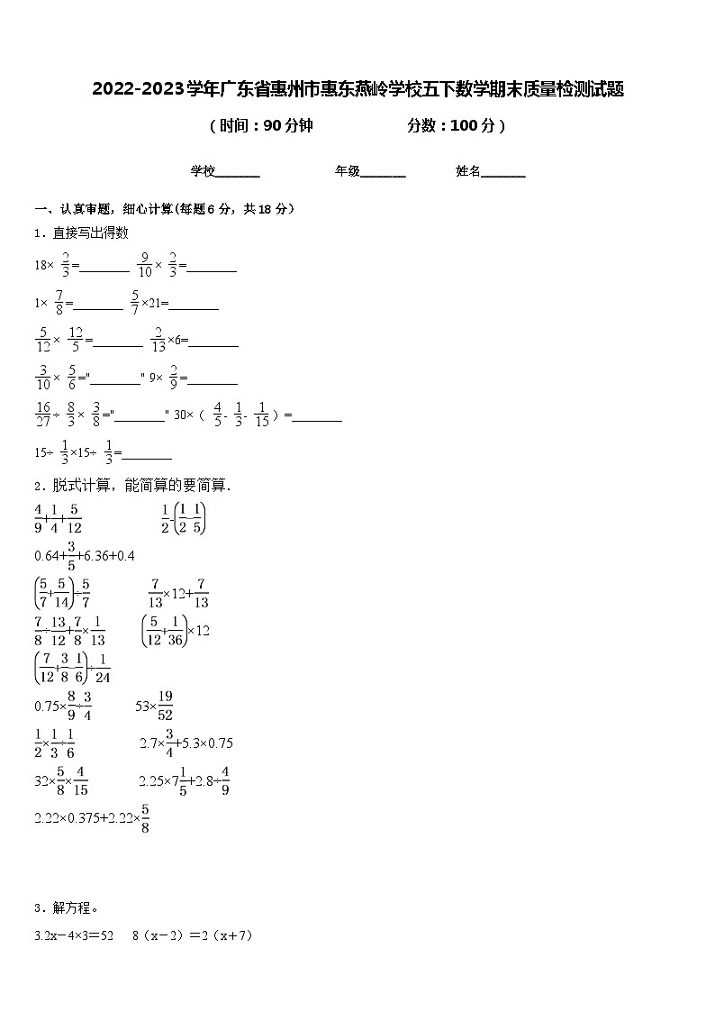 2022-2023学年广东省惠州市惠东燕岭学校五下数学期末质量检测试题含答案01