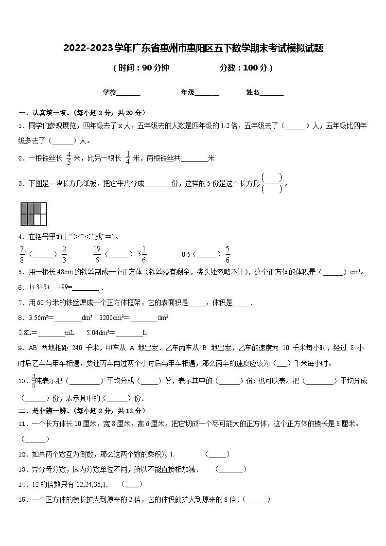 2022-2023学年广东省惠州市惠阳区五下数学期末考试模拟试题含答案第1页