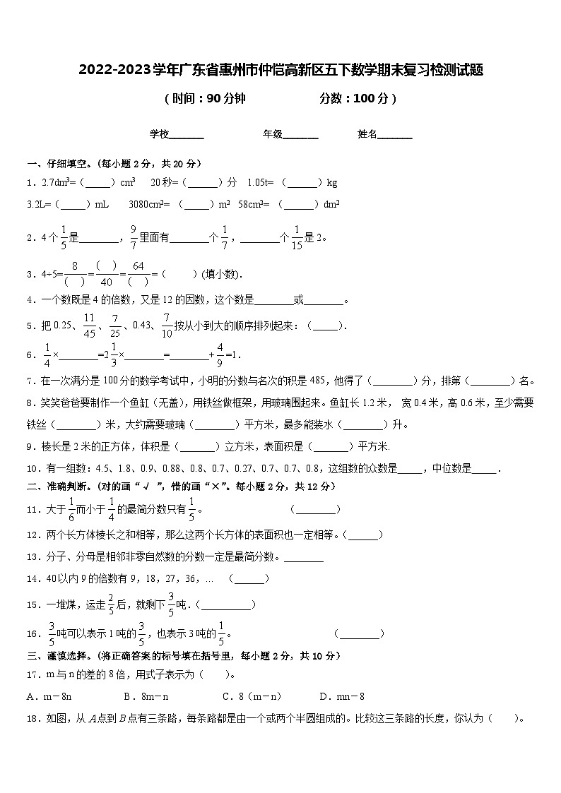 2022-2023学年广东省惠州市仲恺高新区五下数学期末复习检测试题含答案01