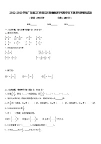 2022-2023学年广东省江门市蓬江区荷塘雨露学校数学五下期末检测模拟试题含答案