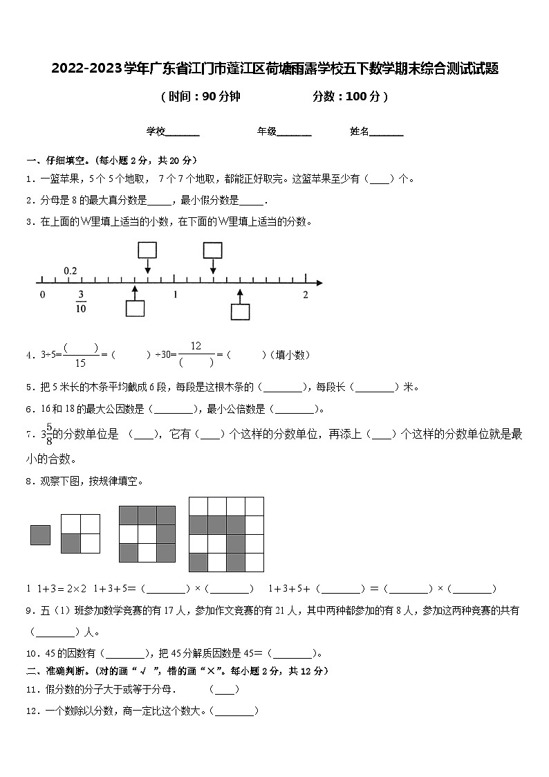 2022-2023学年广东省江门市蓬江区荷塘雨露学校五下数学期末综合测试试题含答案第1页