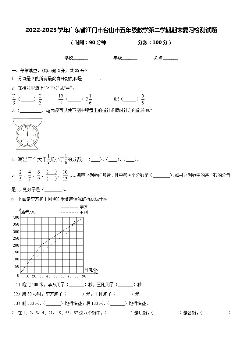 2022-2023学年广东省江门市台山市五年级数学第二学期期末复习检测试题含答案第1页