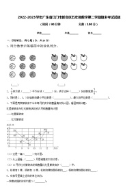 2022-2023学年广东省江门市新会区五年级数学第二学期期末考试试题含答案