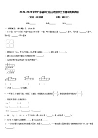 2022-2023学年广东省江门台山市数学五下期末统考试题含答案